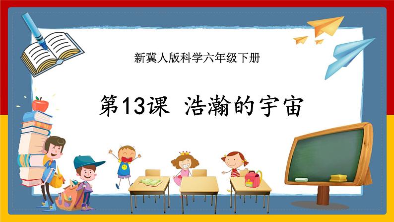冀人版科学六年级下册 第13课 《浩瀚的宇宙》课件+教案+视频01