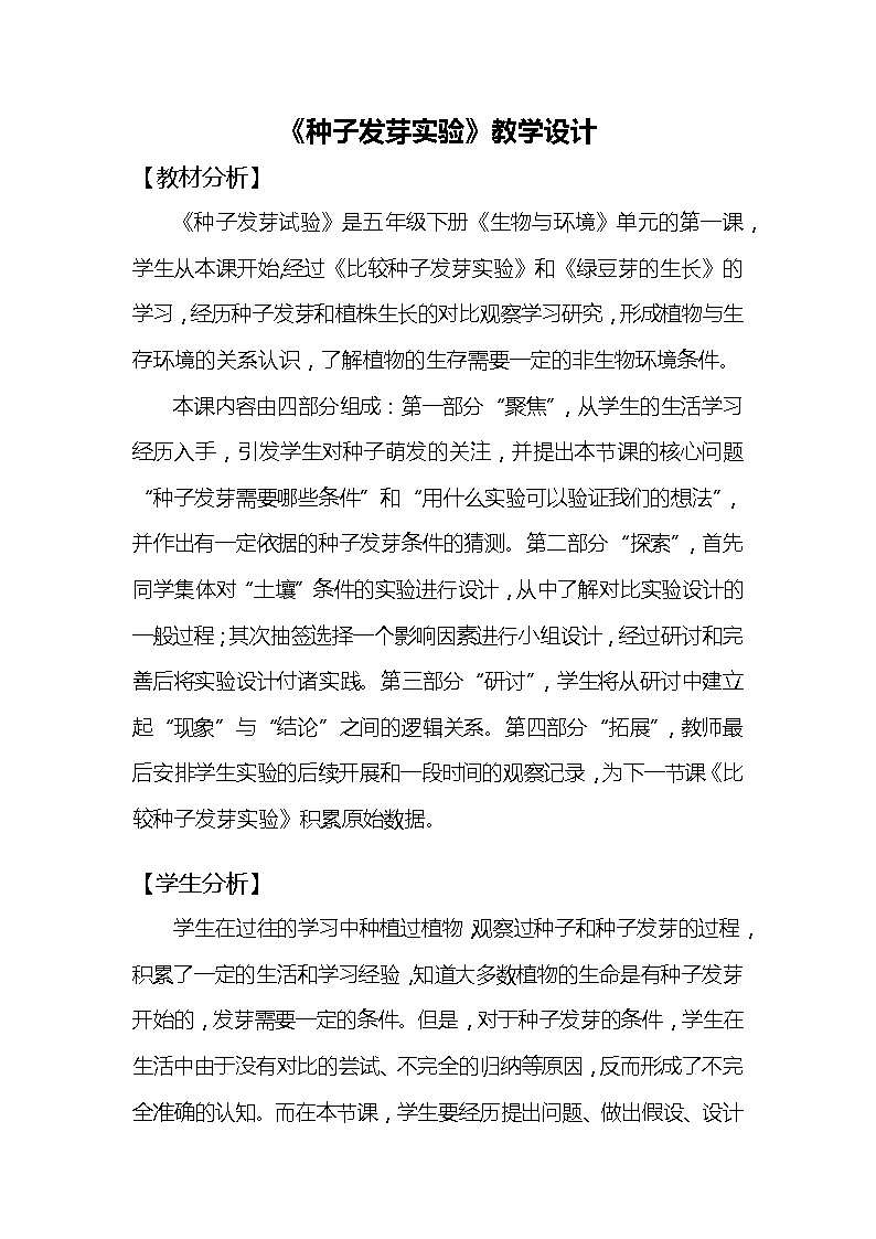 《种子发芽实验》教学设计第1页