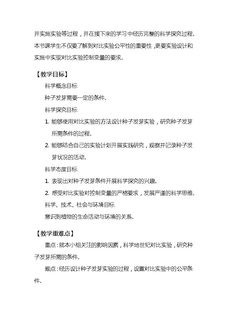 《种子发芽实验》教学设计第2页