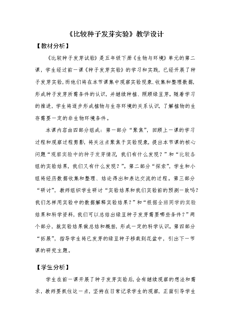 《比较种子发芽实验》教学设计第1页