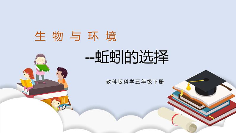 1.4 《蚯蚓的选择》 课件+教案01