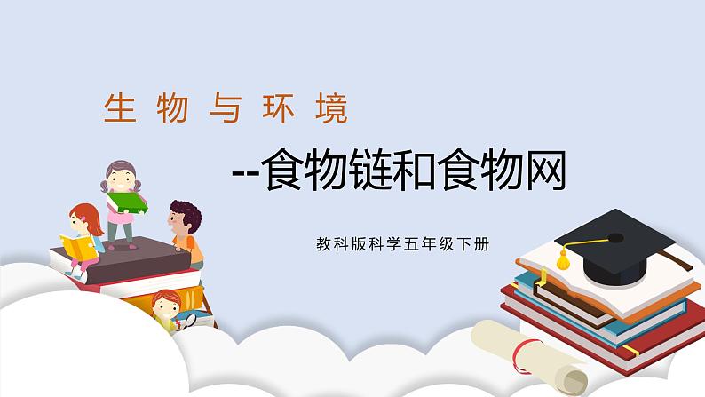 1.6 《食物链和食物网》 课件+教案01