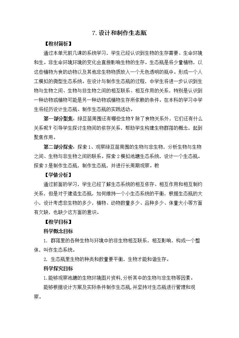 1.7 《设计和制作生态瓶 》课件+教案01