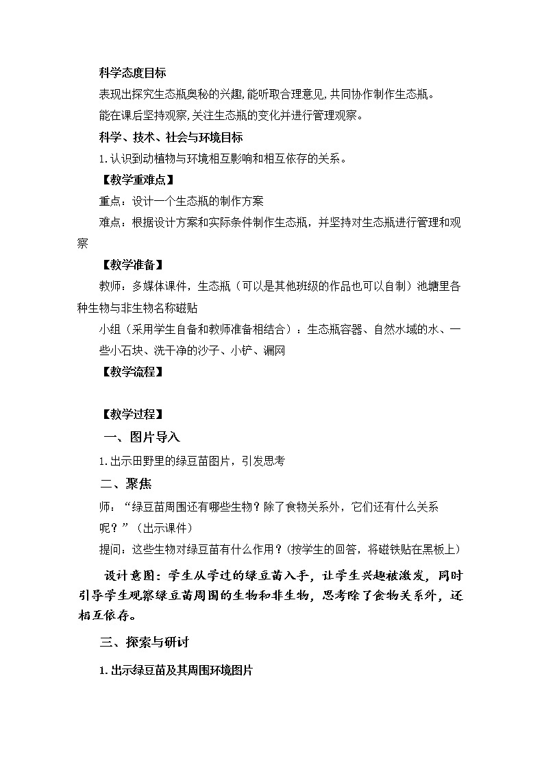 1.7 《设计和制作生态瓶 》课件+教案02