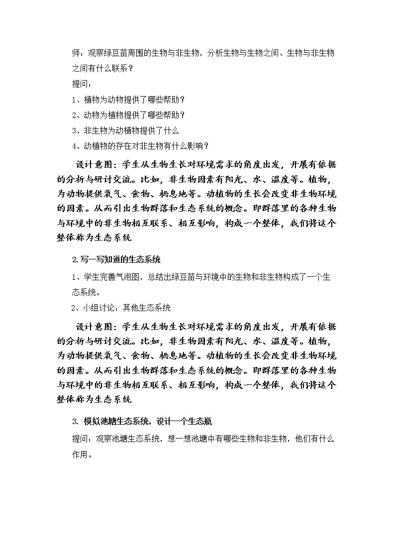 1.7 《设计和制作生态瓶 》课件+教案03