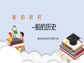 2.1《船的历史 》课件+教案+记录单+素材
