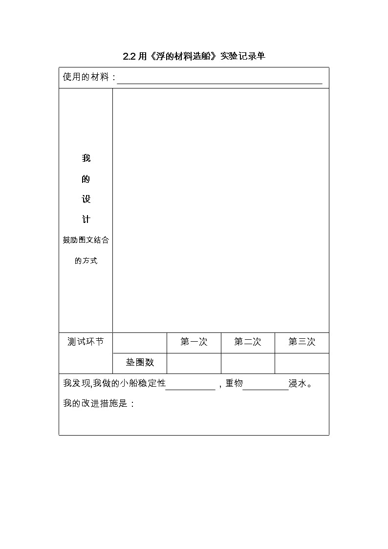 2.2《用浮的材料造船》课件+教案+记录单+素材01