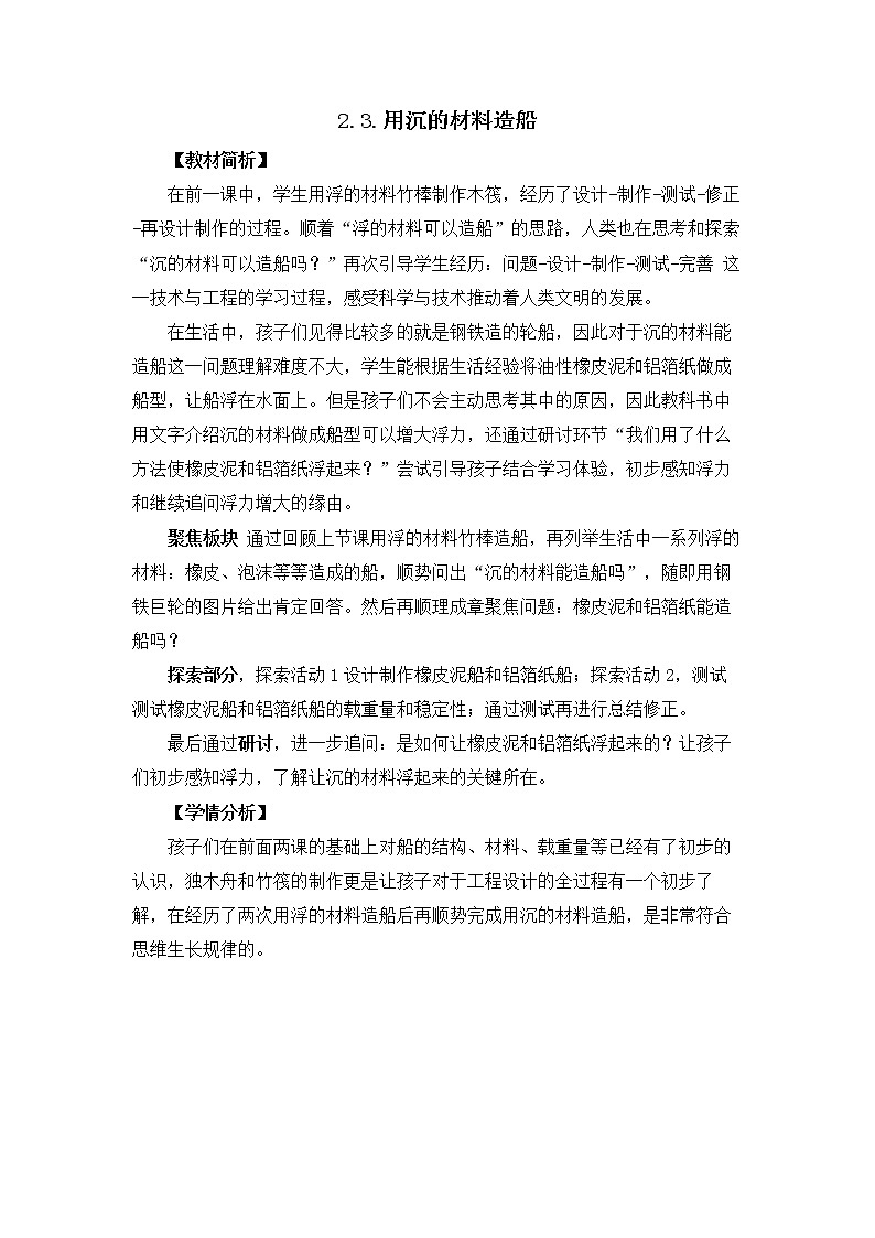 2.3用沉的材料造船教学设计第1页