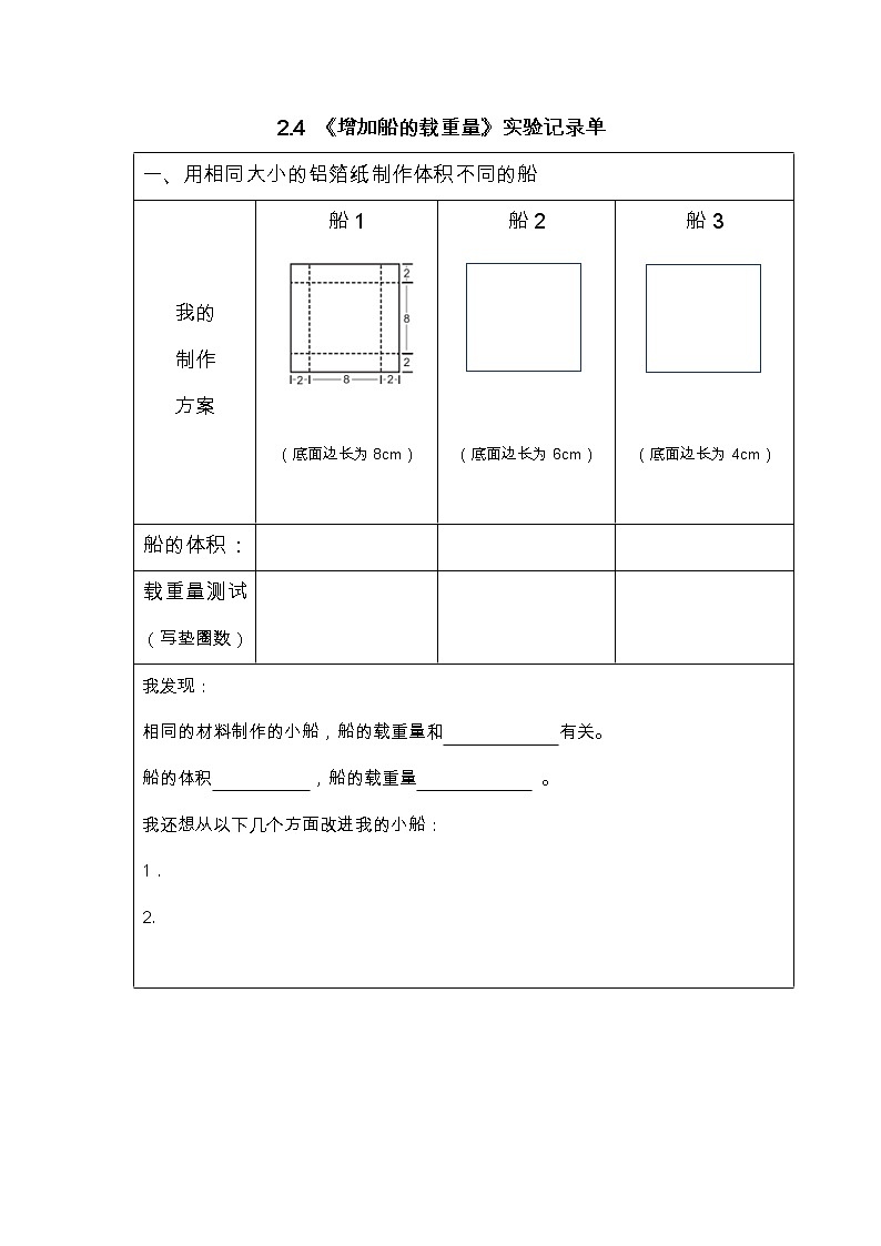 2.4 增加船的载重量 记录单第1页