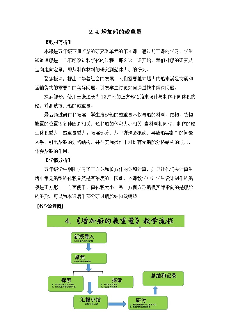 24增加船的载重量教学设计第1页