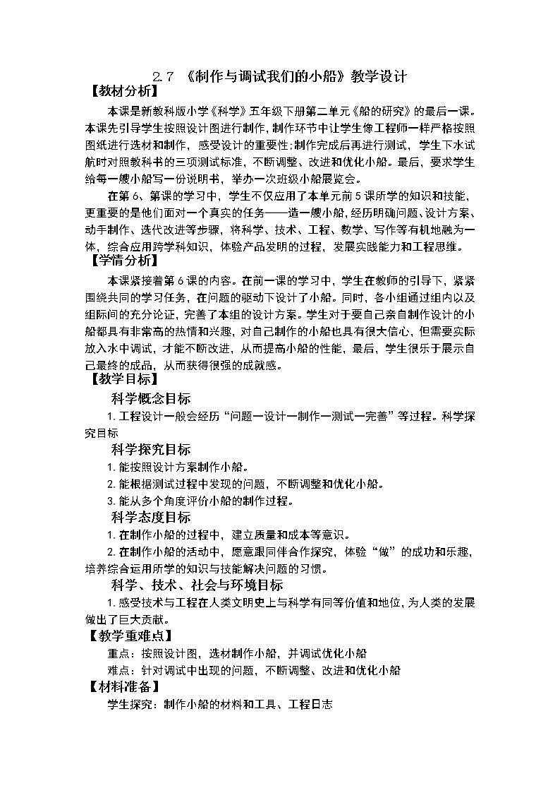 2.7《制作与测试我们的小船》课件+教案+评价表01