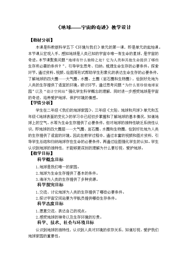 3.1《地球—宇宙的奇迹》课件+教案+记录单+素材01