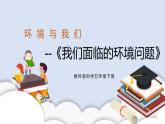 3.2《我们面临的环境问题》课件+教案+记录单+素材