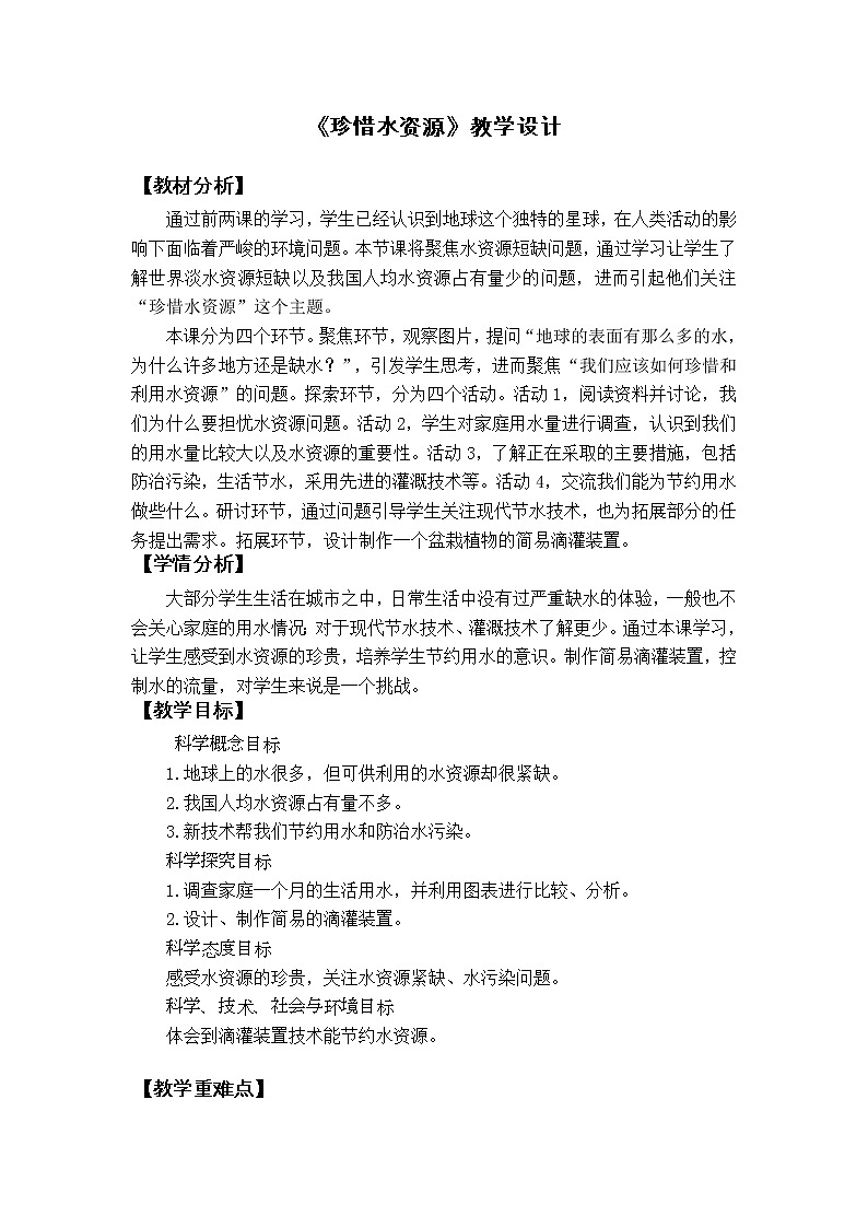 3.3《珍惜水资源》课件+教案+记录单+素材01
