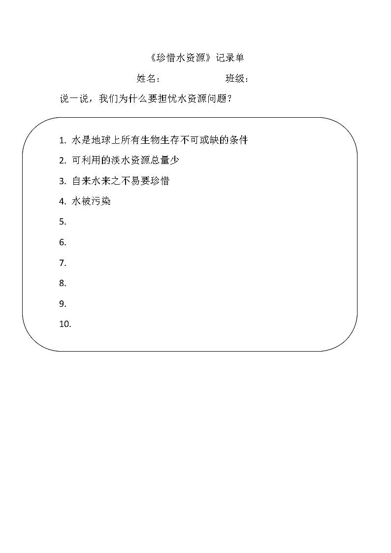 3.3《珍惜水资源》课件+教案+记录单+素材01
