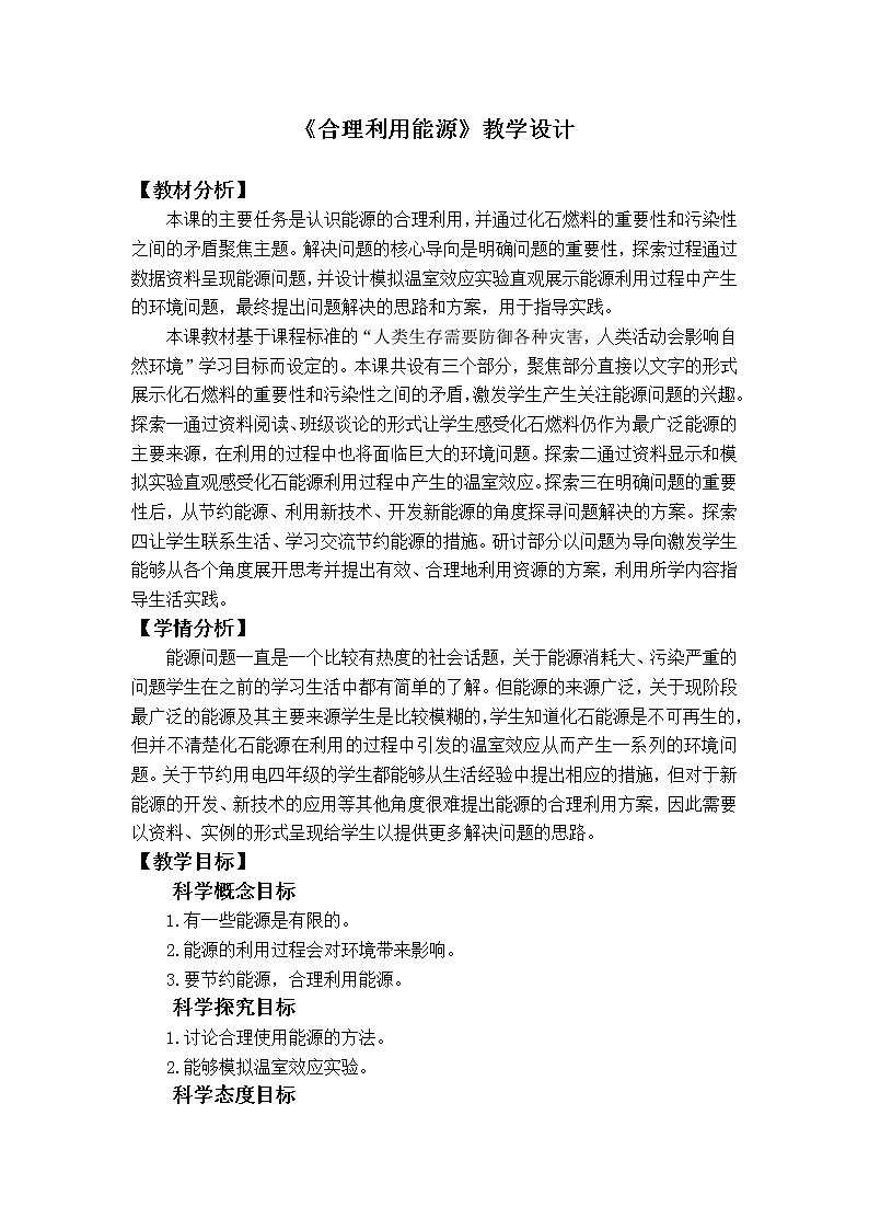 3.5《合理利用能源》课件+教案+记录单+素材01