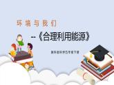 3.5《合理利用能源》课件+教案+记录单+素材
