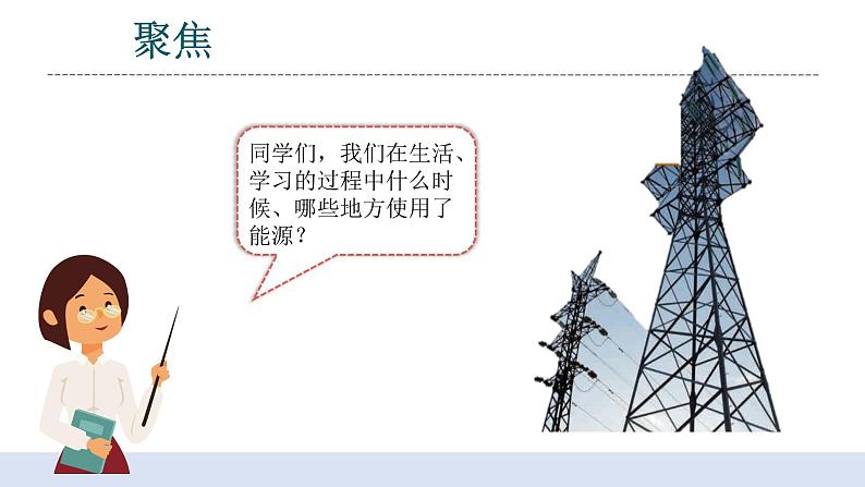 3.5《合理利用能源》课件+教案+记录单+素材04