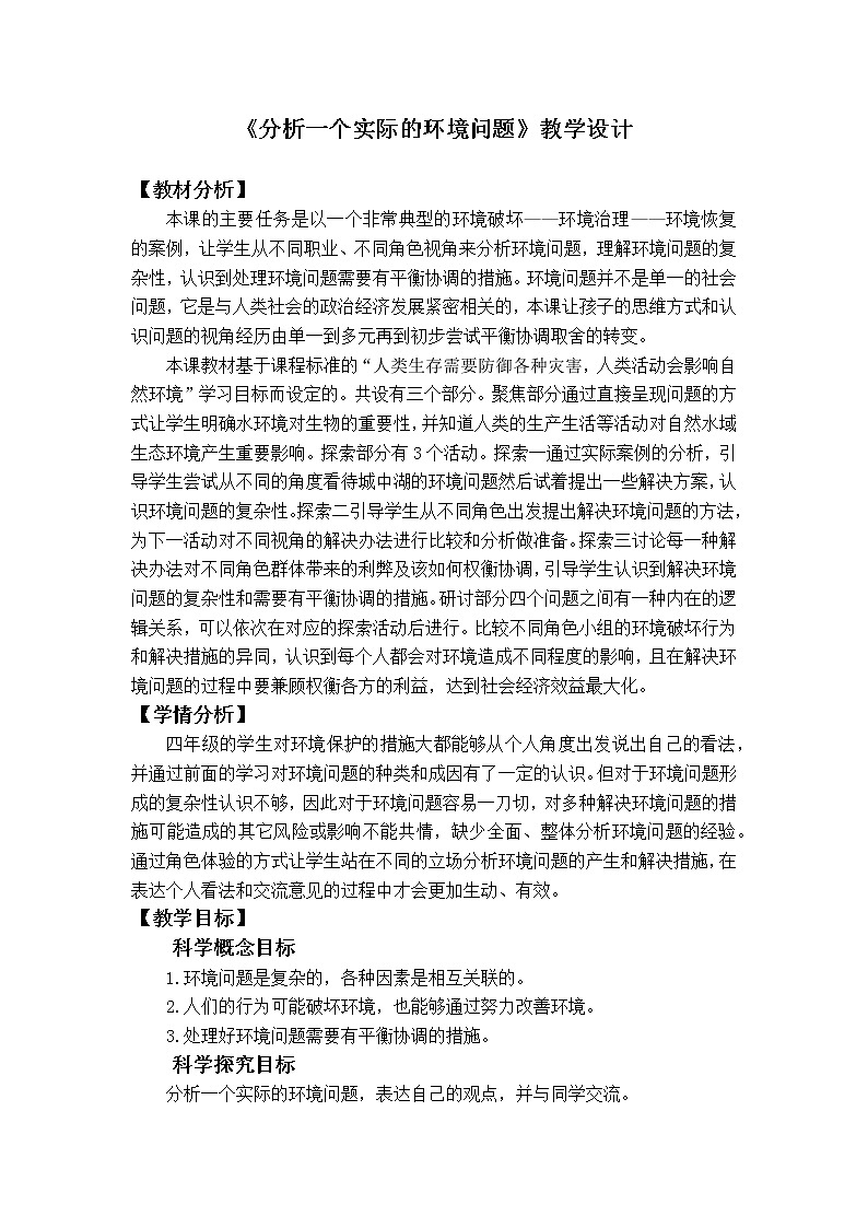 3.7《分析一个实际的环境问题》课件+教案+记录单01