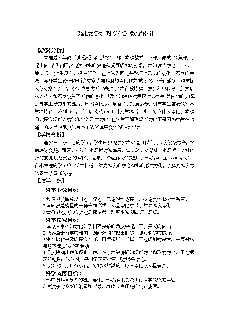 《温度与水的变化》教学设计第1页