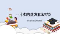 教科版 (2017)五年级下册2.水的蒸发和凝结优秀ppt课件
