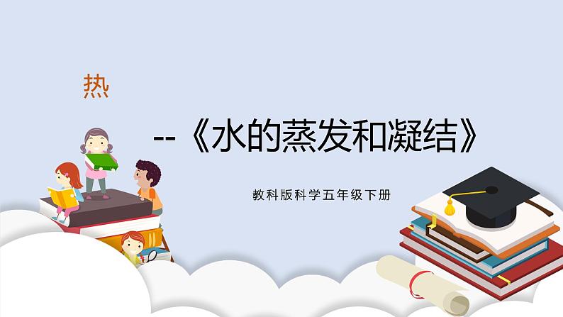 4.2《水的蒸发和凝结》 课件+教案+记录单+素材01