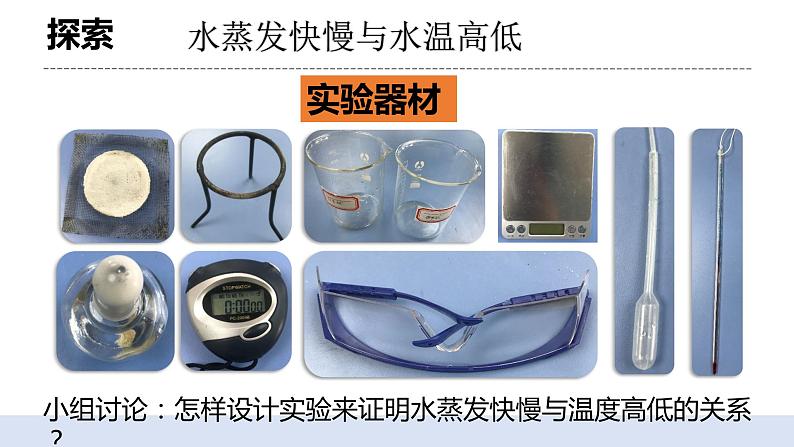 4.2《水的蒸发和凝结》 课件+教案+记录单+素材05