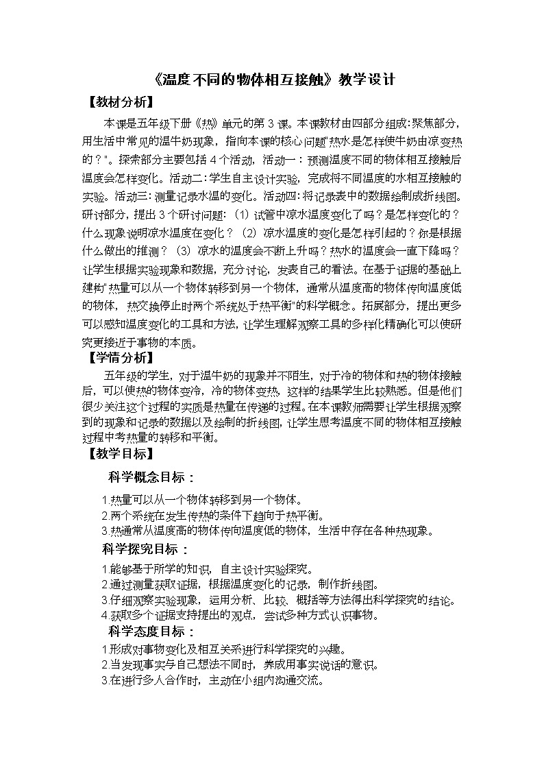 4.3《温度不同的物体相互接触》课件+教案+记录单+素材01