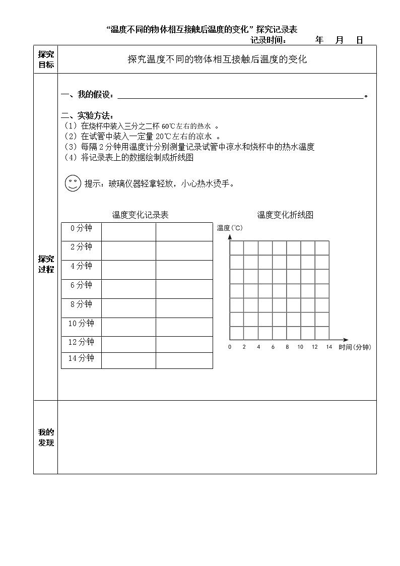 4.3《温度不同的物体相互接触》课件+教案+记录单+素材01