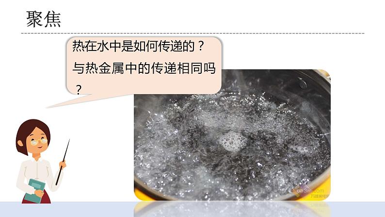 4.5《热在水中的传递》课件第4页