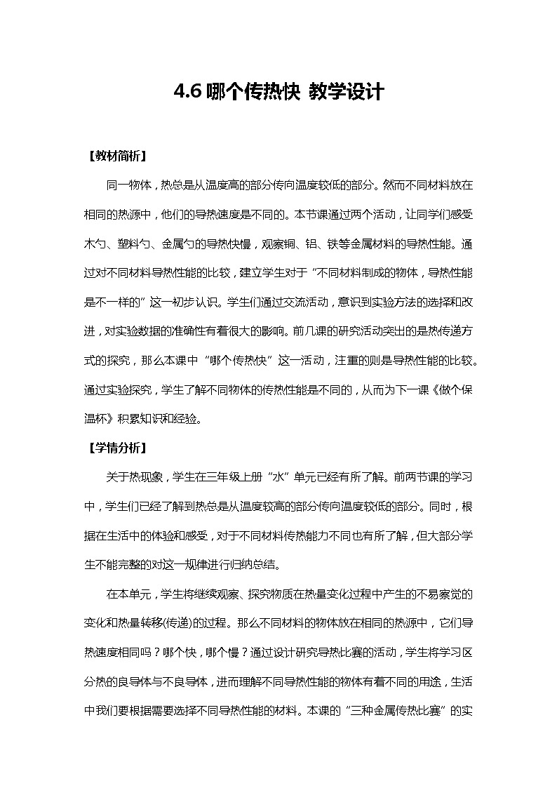 4.6《哪个传热快》课件+教案01