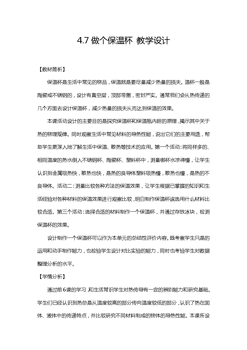4.7《做个保温杯》课件+教案01
