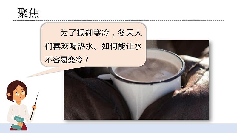 4.7《做个保温杯》课件+教案04