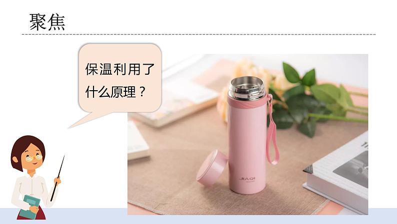 4.7《做个保温杯》课件+教案05