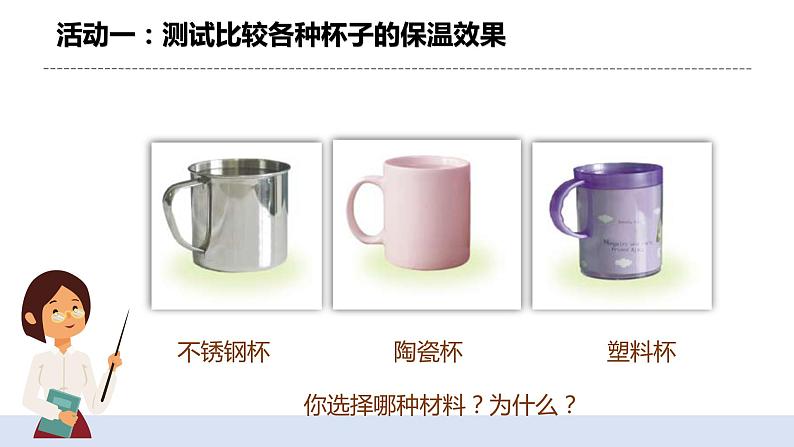 4.7《做个保温杯》课件+教案06