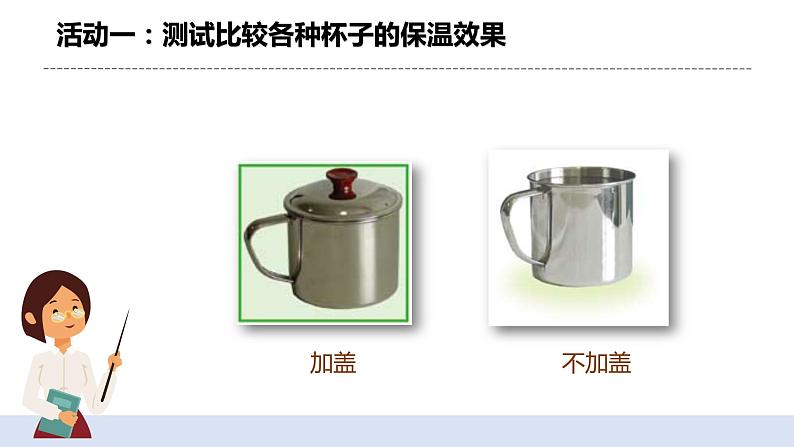 4.7《做个保温杯》课件+教案07