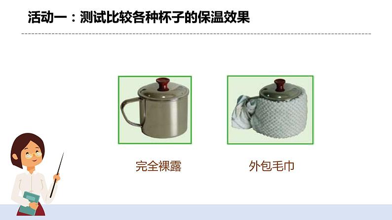 4.7《做个保温杯》课件+教案08