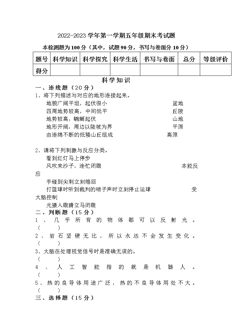 山西省孝义市2022-2023学年五年级上学期科学期末检测卷01