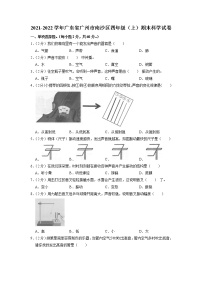 广东省广州市南沙区2021-2022学年四年级上学期期末科学试卷