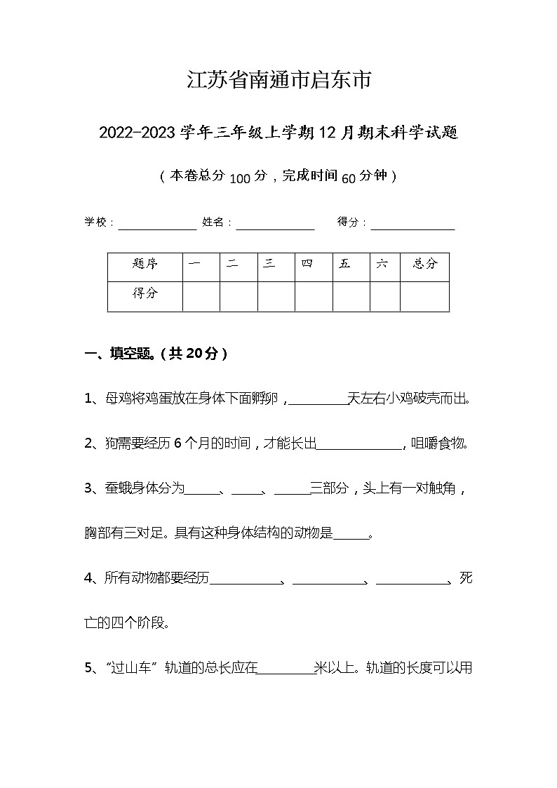 江苏省南通市启东市2022-2023学年三年级上学期期末科学试题第1页