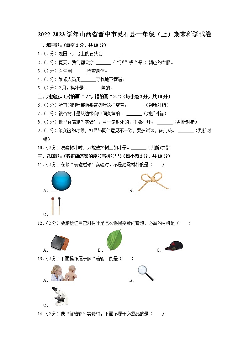 山西省晋中市灵石县2022-2023学年一年级上学期期末科学试卷01
