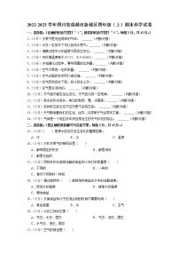 四川省成都市新都区2022-2023学年四年级上学期期末科学试卷