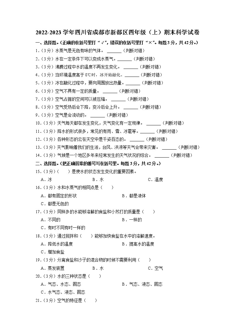 四川省成都市新都区2022-2023学年四年级上学期期末科学试卷01
