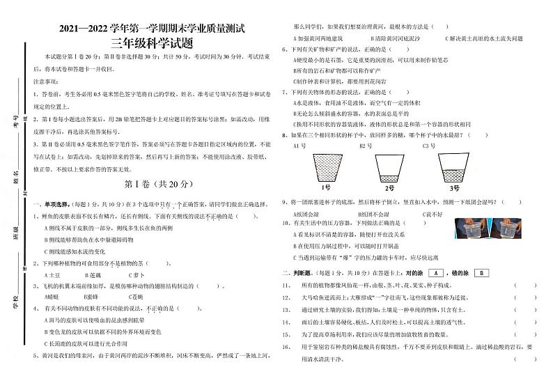 山东省德州市庆云县崔口镇小屯小学2021-2022学年三年级上学期期末科学试题第1页