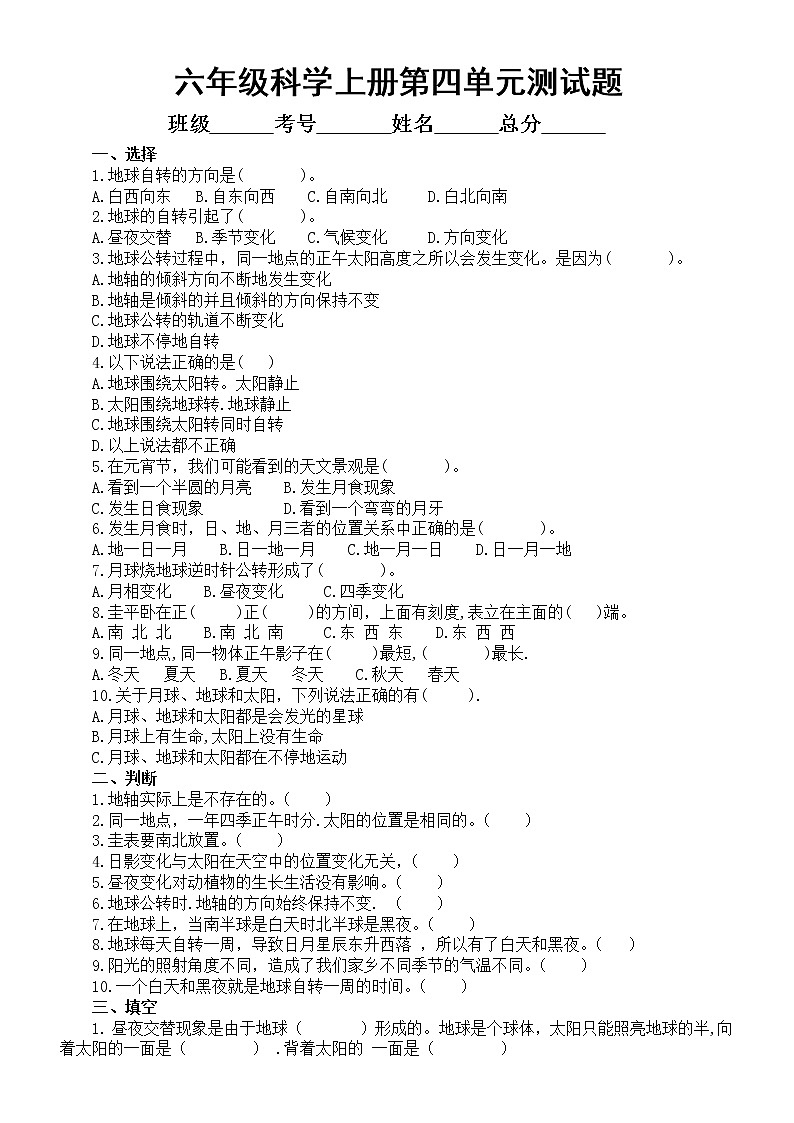 小学科学青岛版六三制六年级上册第四单元《自转与公转》测试题1（2022秋）（附参考答案）第1页