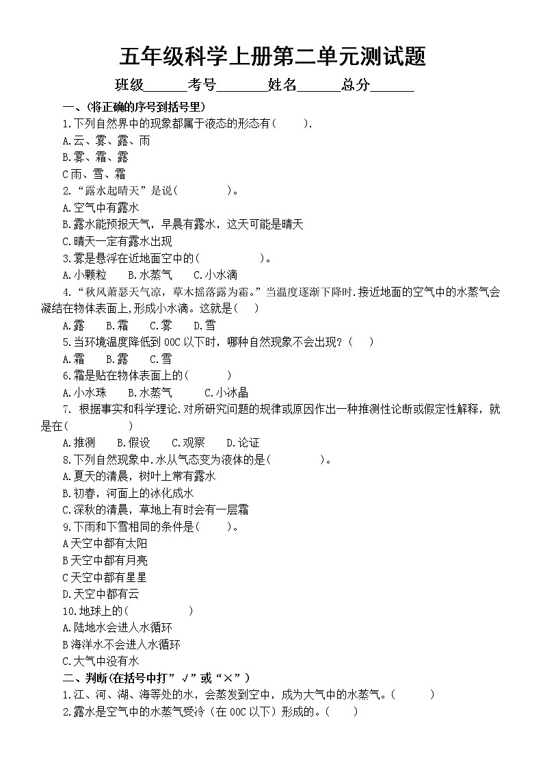 小学科学青岛版六三制五年级上册第二单元《水循环》测试题1（2022秋）（附参考答案）第1页
