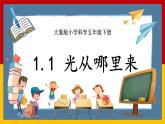 【大象版】五下科学  1.1光从哪里来（课件+教案）