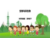 苏教科学四下  5.15《生物与非生物》课件＋教案＋练习＋素材