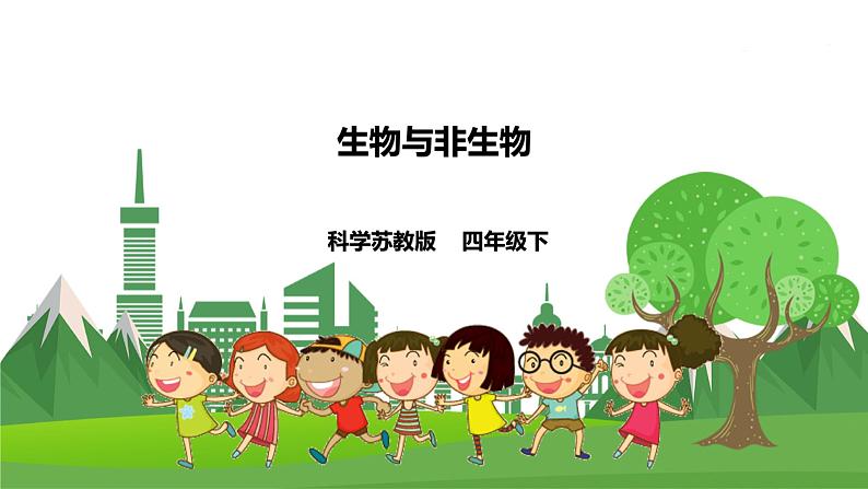 苏教科学四下  5.15《生物与非生物》课件＋教案＋练习＋素材01