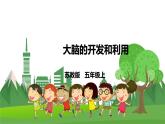 苏教科学五上 5.4《大脑的开发和利用》课件+教案+练习+素材